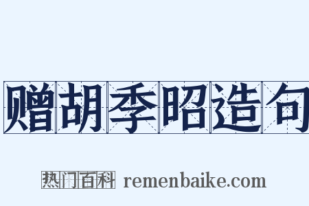 赠胡季昭造句是什么意思的图片